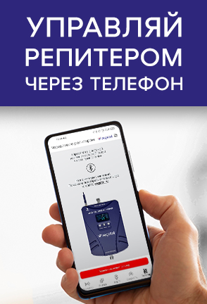 Управляй репитером через телефон