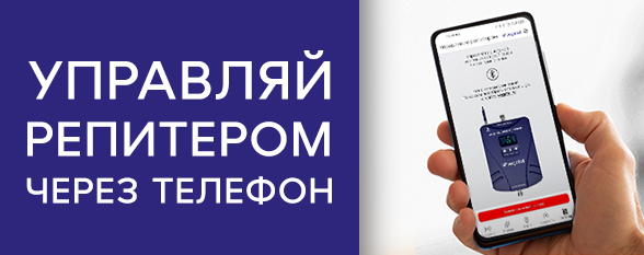 Управляй репитером через телефон